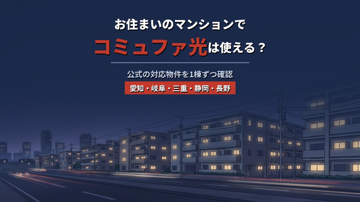 コミュファ光が使える建物を1棟ずつ調べました